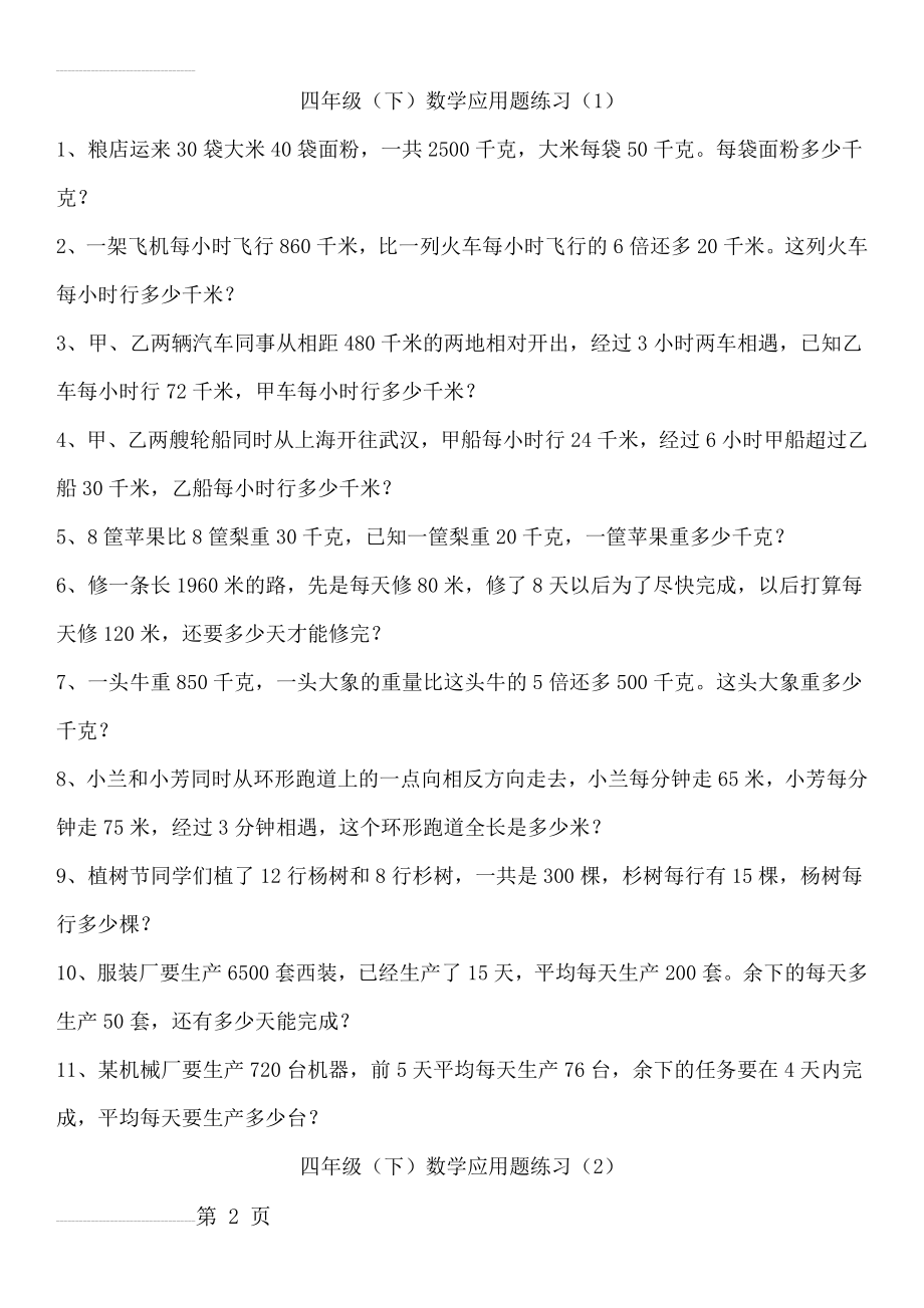 四年级下册数学应用题练习(7页).doc_第2页