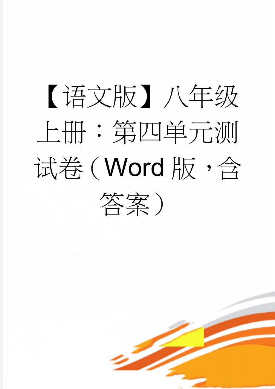 【语文版】八年级上册：第四单元测试卷（Word版含答案）(9页).doc_第1页