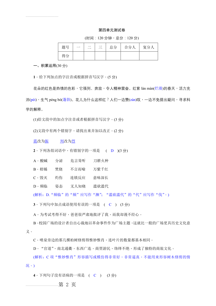 【语文版】八年级上册：第四单元测试卷（Word版含答案）(9页).doc_第2页