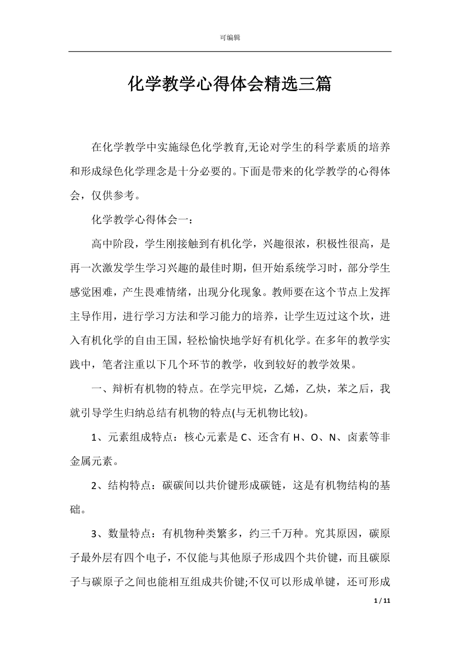 化学教学心得体会精选三篇.docx_第1页