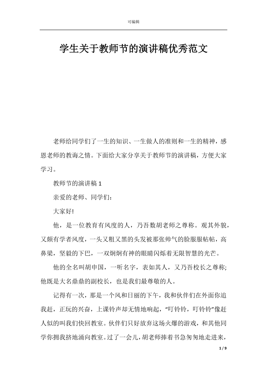 学生关于教师节的演讲稿优秀范文.docx_第1页