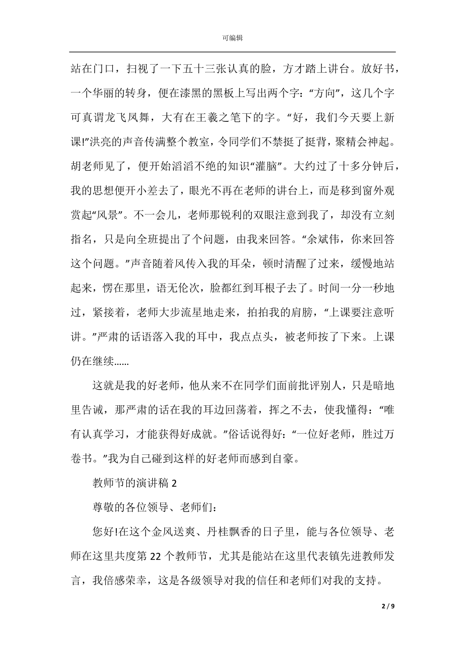 学生关于教师节的演讲稿优秀范文.docx_第2页