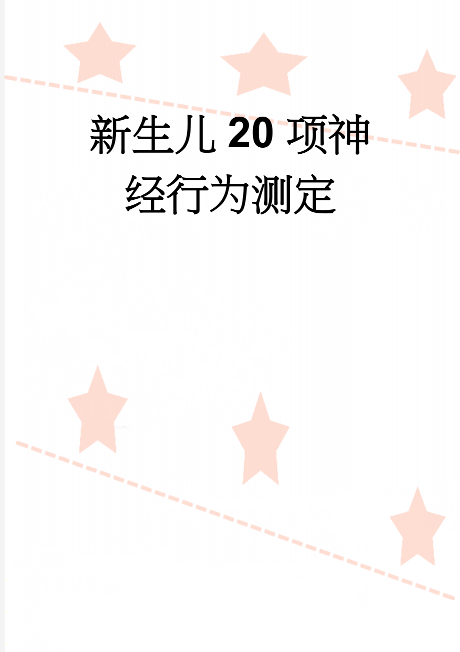 新生儿20项神经行为测定(8页).doc_第1页