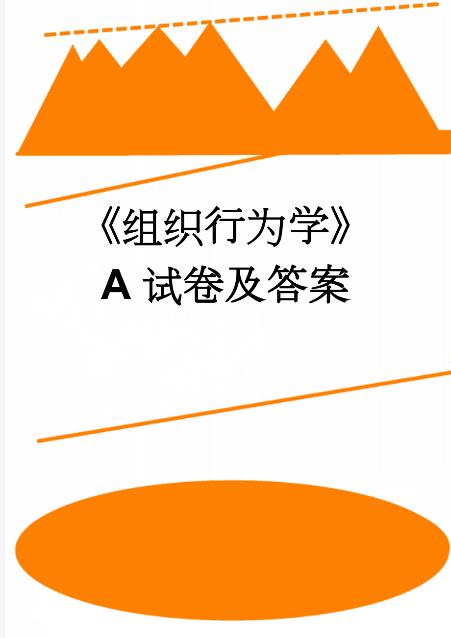 《组织行为学》A试卷及答案(5页).doc_第1页