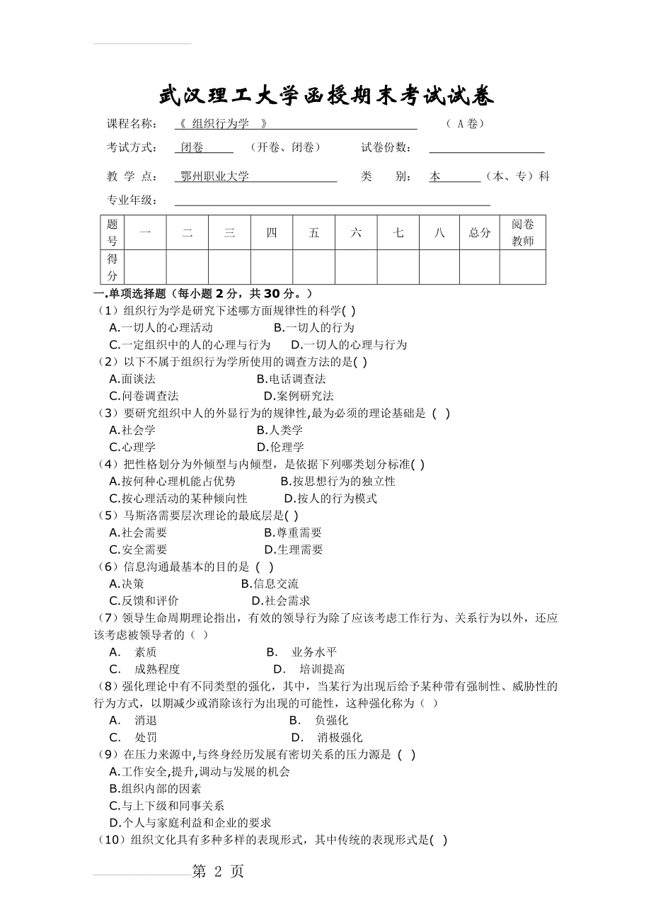 《组织行为学》A试卷及答案(5页).doc_第2页