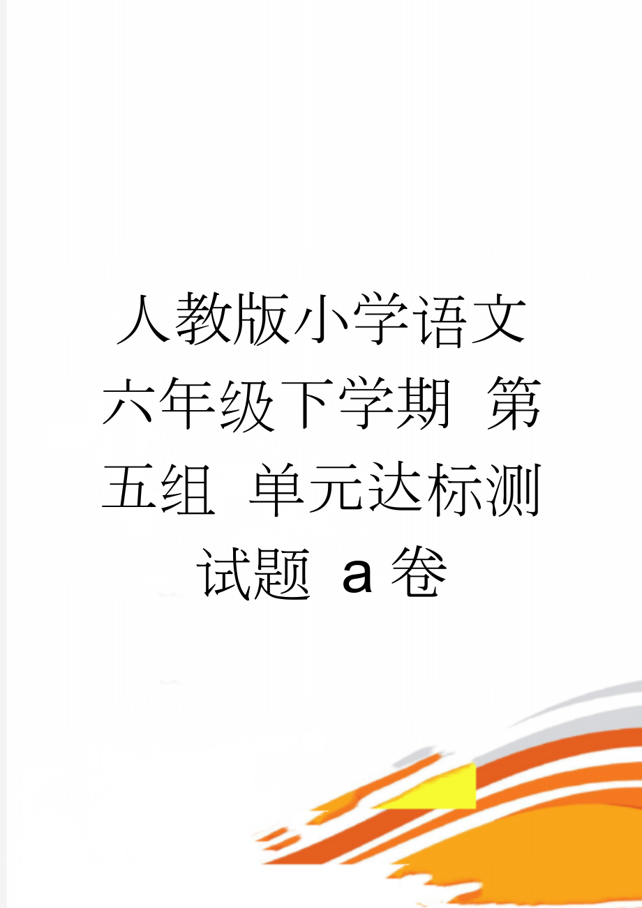 人教版小学语文六年级下学期 第五组 单元达标测试题 a卷(9页).doc_第1页