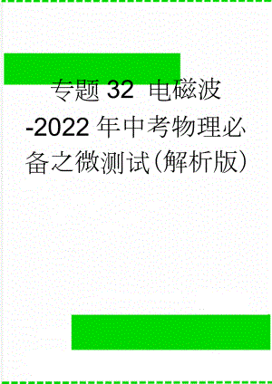 专题32 电磁波-2022年中考物理必备之微测试（解析版）(7页).doc