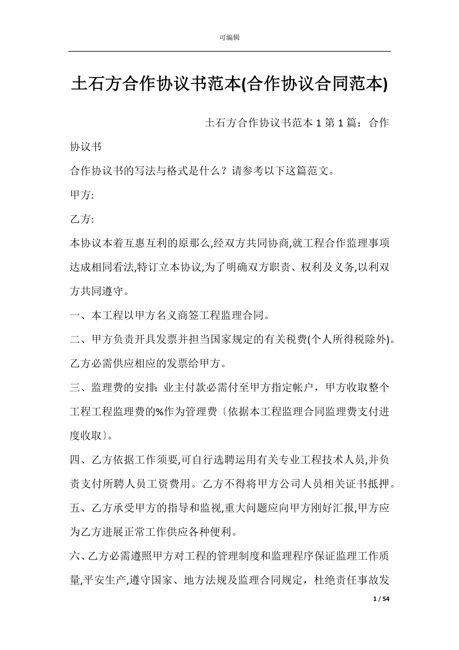 土石方合作协议书范本(合作协议合同范本).docx_第1页