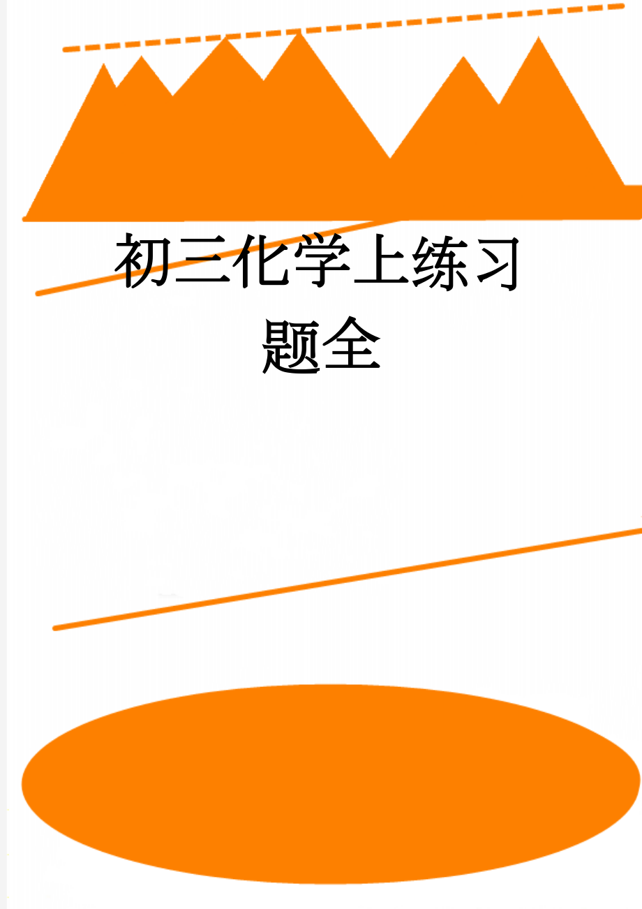 初三化学上练习题全(133页).doc_第1页