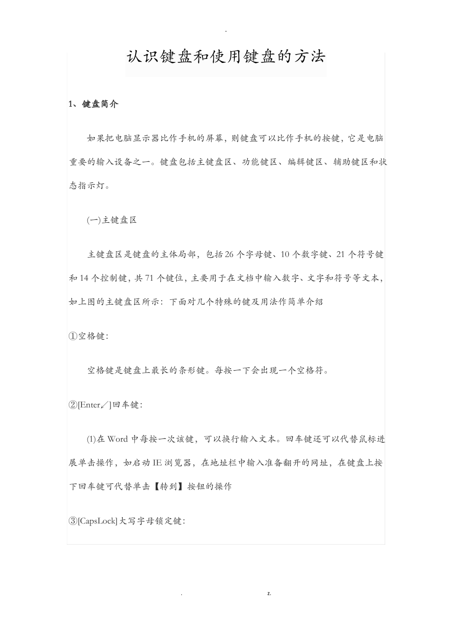 认识键盘和使用方法.pdf_第1页