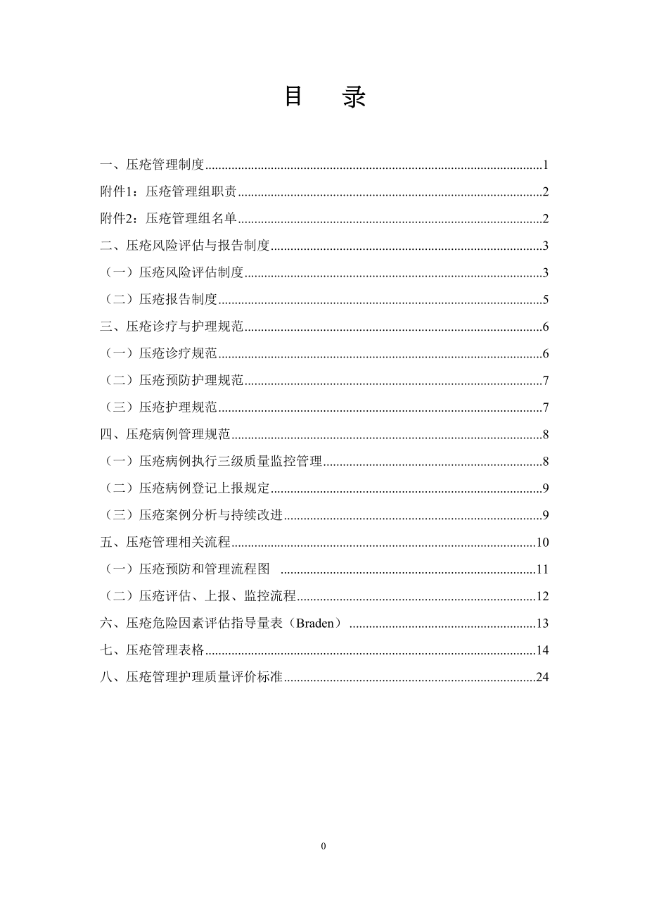 医学专题一住院病人压疮危险因素评价表.docx_第1页