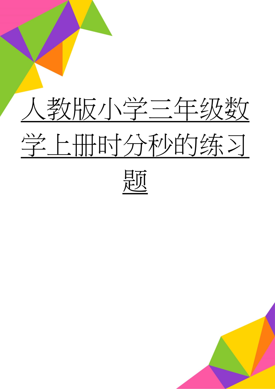 人教版小学三年级数学上册时分秒的练习题(8页).doc_第1页