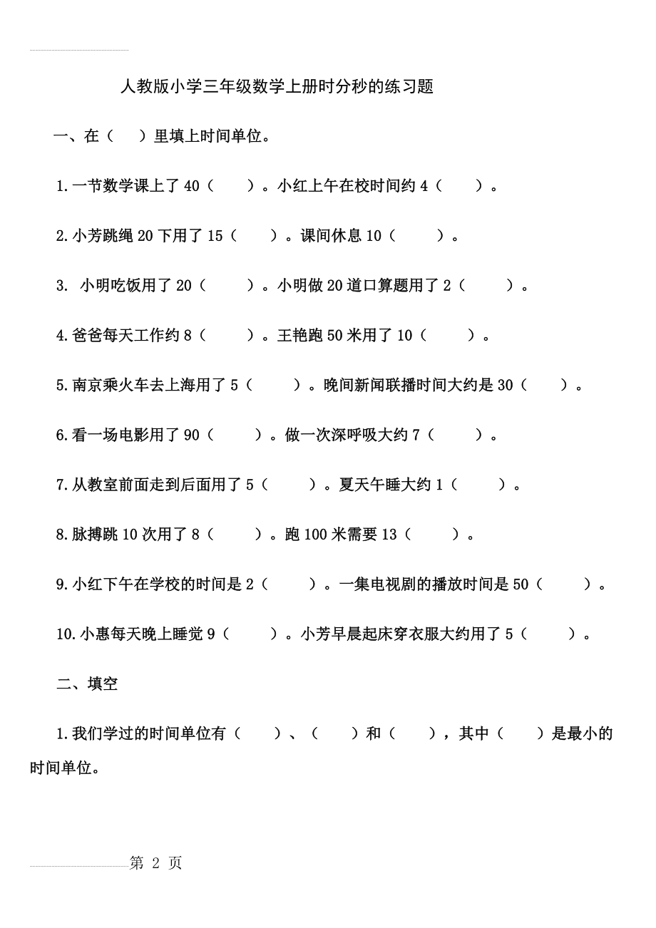 人教版小学三年级数学上册时分秒的练习题(8页).doc_第2页