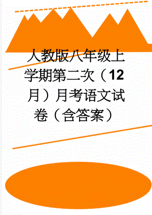 人教版八年级上学期第二次（12月）月考语文试卷（含答案）(12页).doc