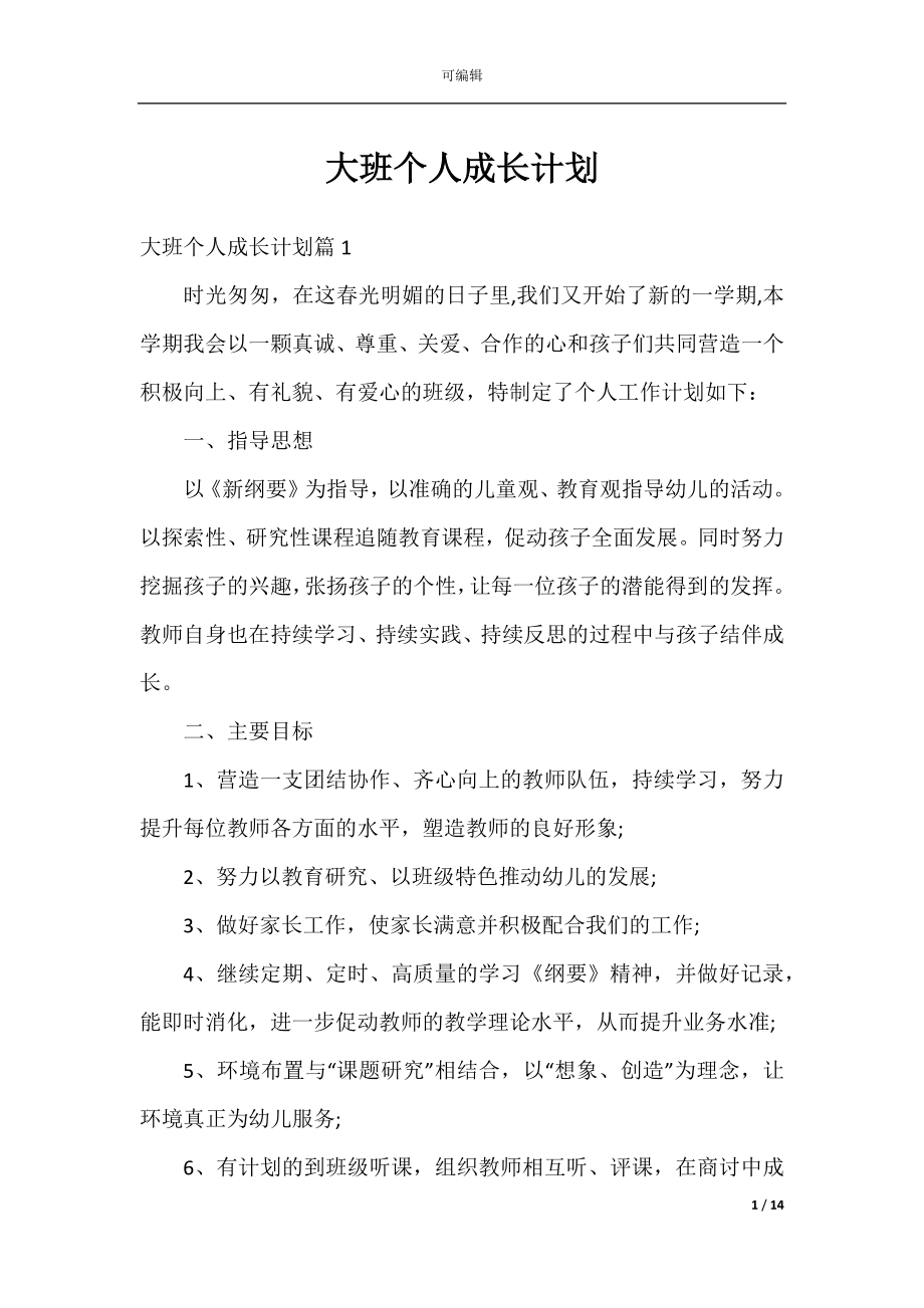 大班个人成长计划.docx_第1页