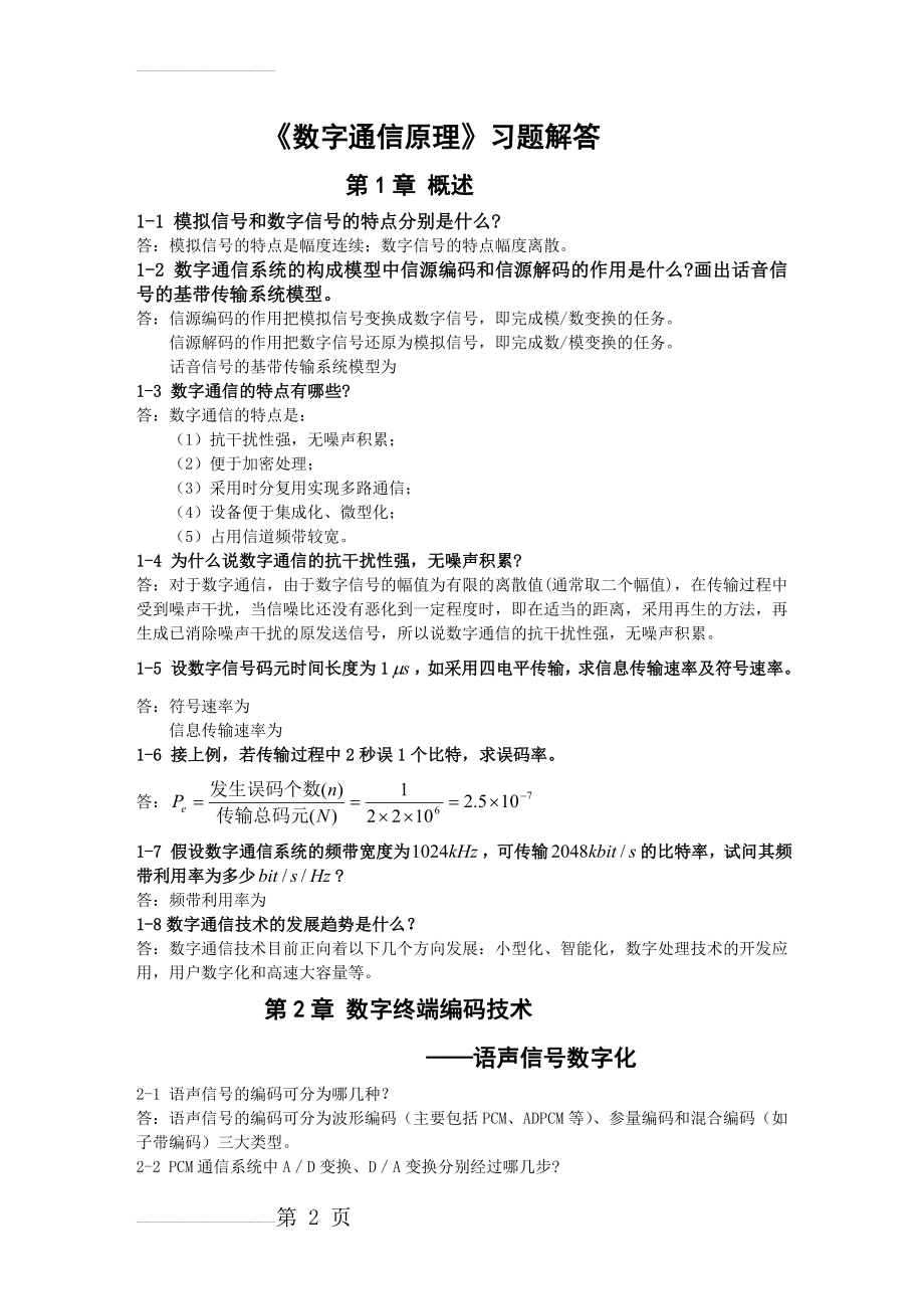 《数字通信原理(第三版)》教材课后习题答案(12页).doc_第2页