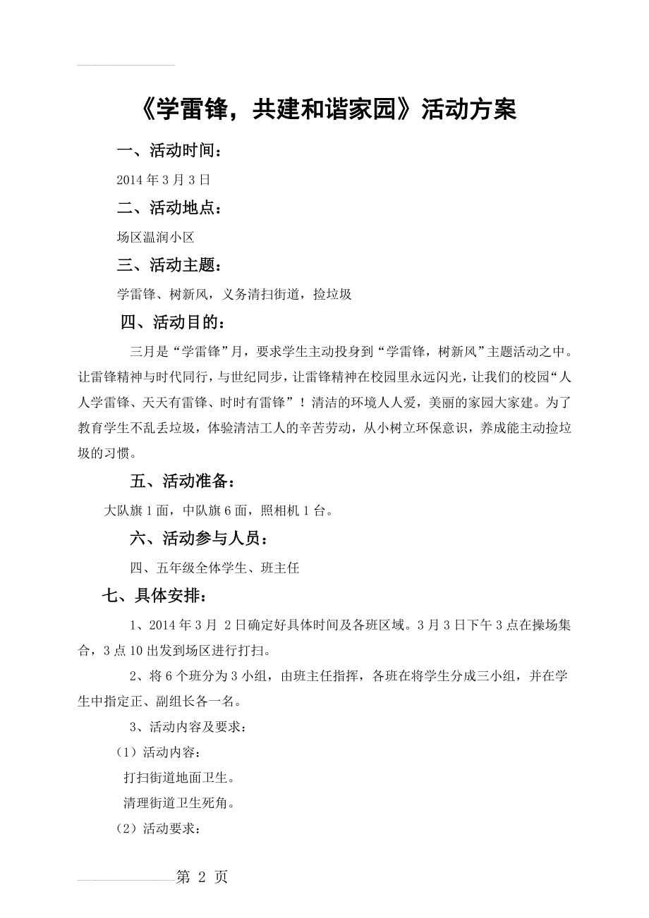 学雷锋捡垃圾活动方案(3页).doc_第2页