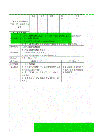 人教版九年级数学下册反比例函数教学设计(15页).doc