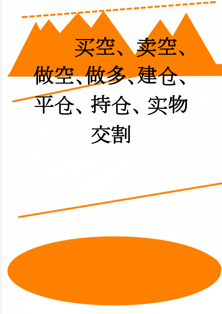 买空、卖空、做空、做多、建仓、平仓、持仓、实物交割(4页).doc_第1页