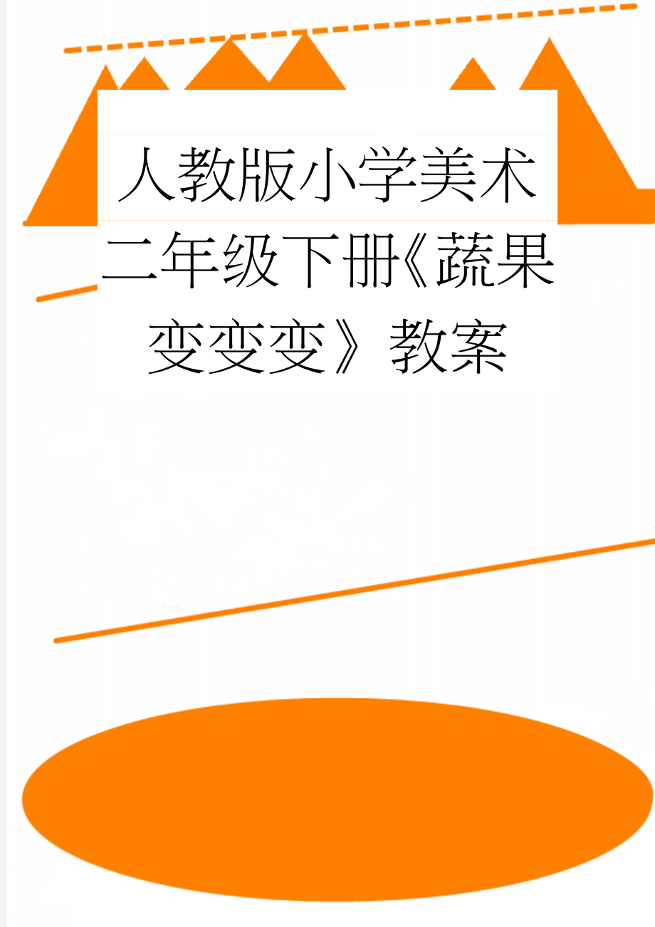 人教版小学美术二年级下册《蔬果变变变》教案(5页).doc_第1页