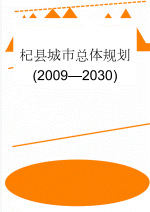 杞县城市总体规划(2009—2030)(2页).doc