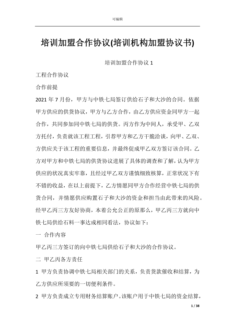 培训加盟合作协议(培训机构加盟协议书).docx_第1页