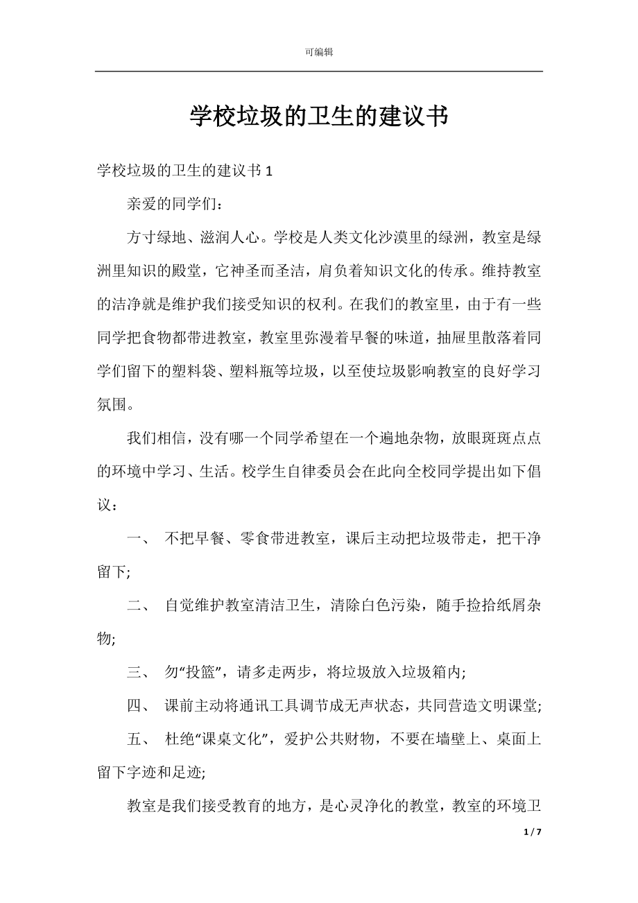 学校垃圾的卫生的建议书.docx_第1页