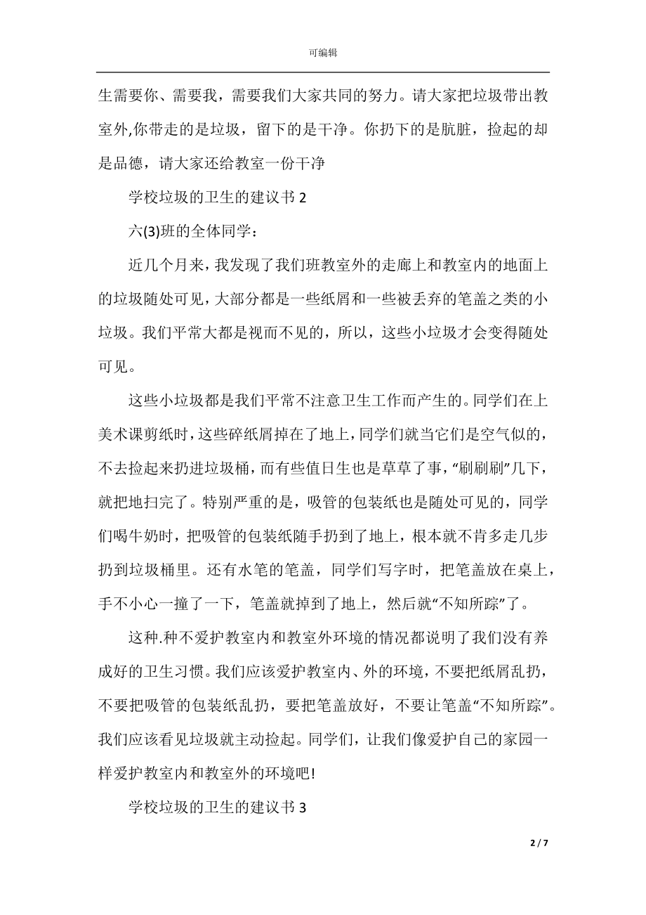 学校垃圾的卫生的建议书.docx_第2页