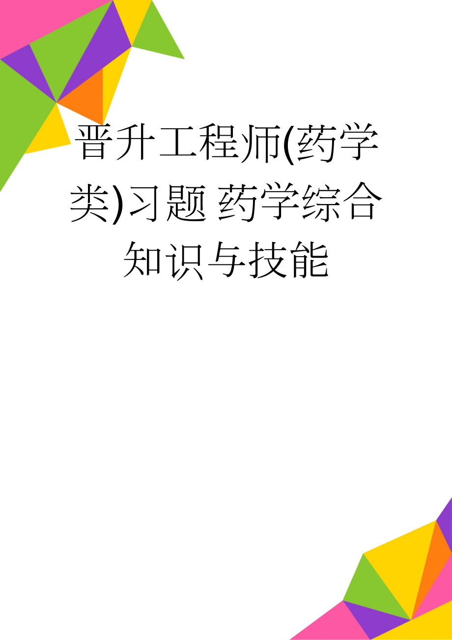 晋升工程师(药学类)习题 药学综合知识与技能(14页).doc_第1页