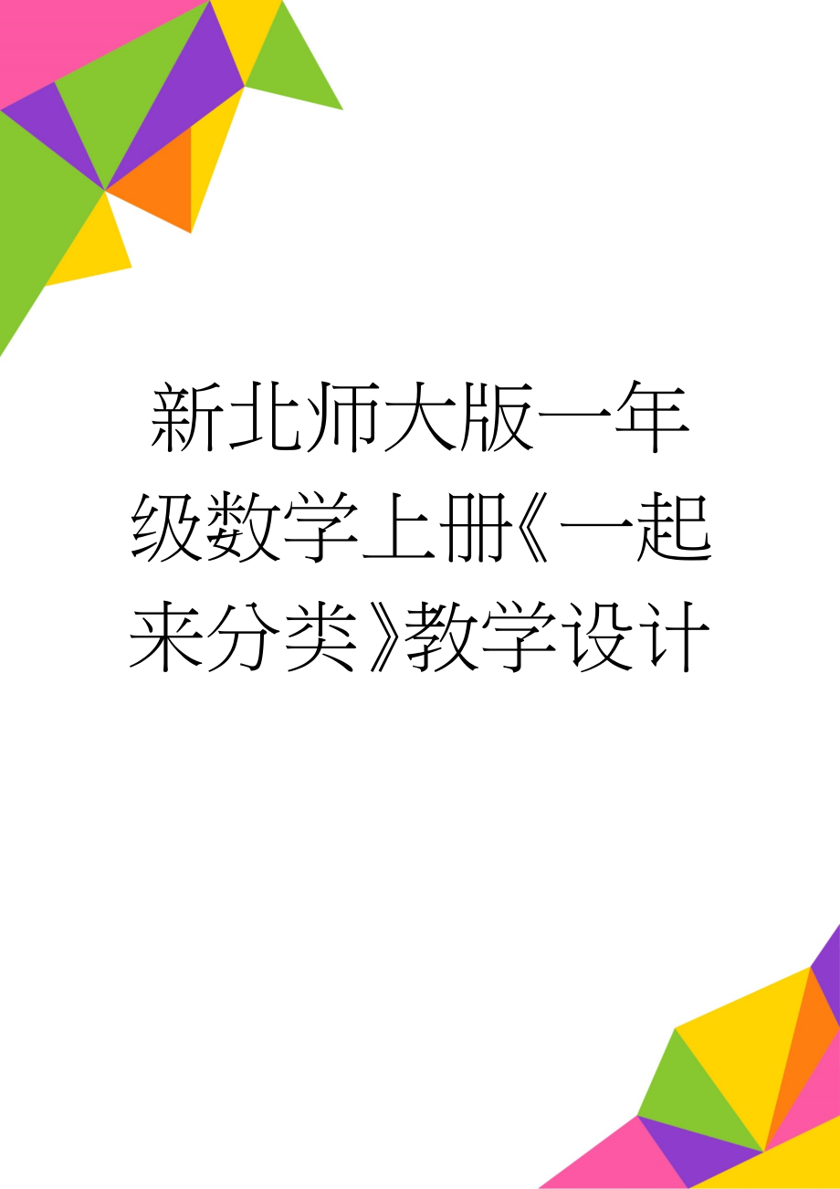 新北师大版一年级数学上册《一起来分类》教学设计(5页).doc_第1页