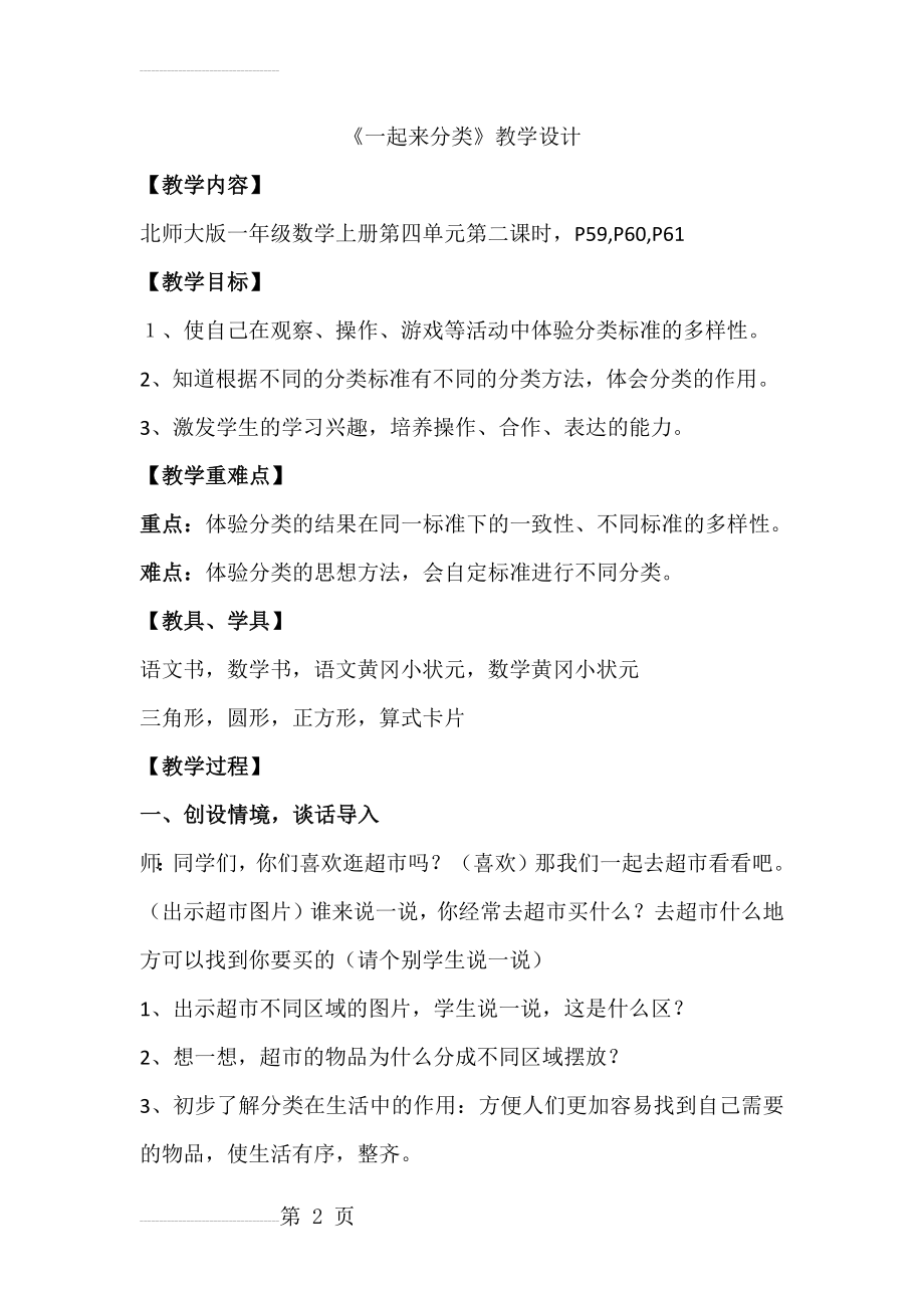 新北师大版一年级数学上册《一起来分类》教学设计(5页).doc_第2页