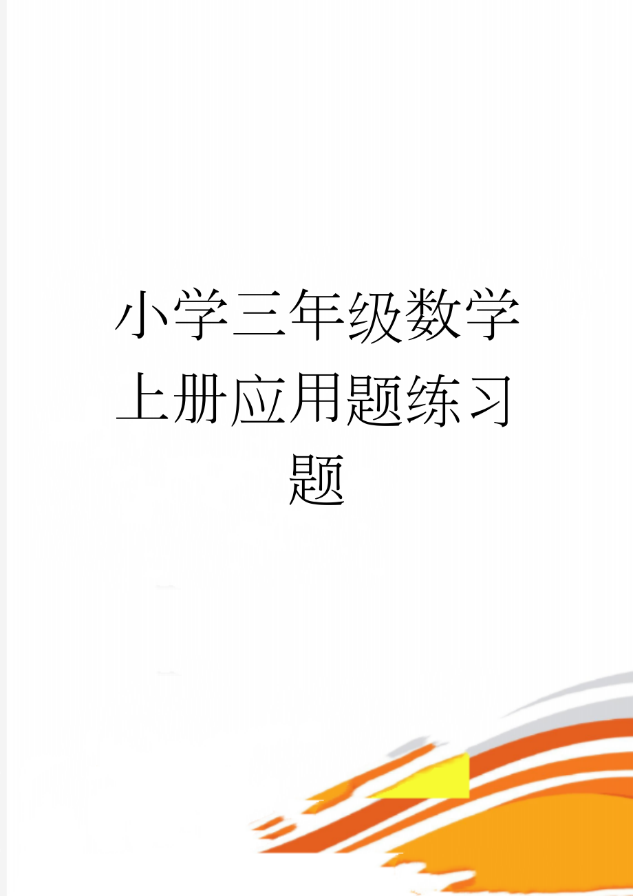 小学三年级数学上册应用题练习题(8页).doc_第1页