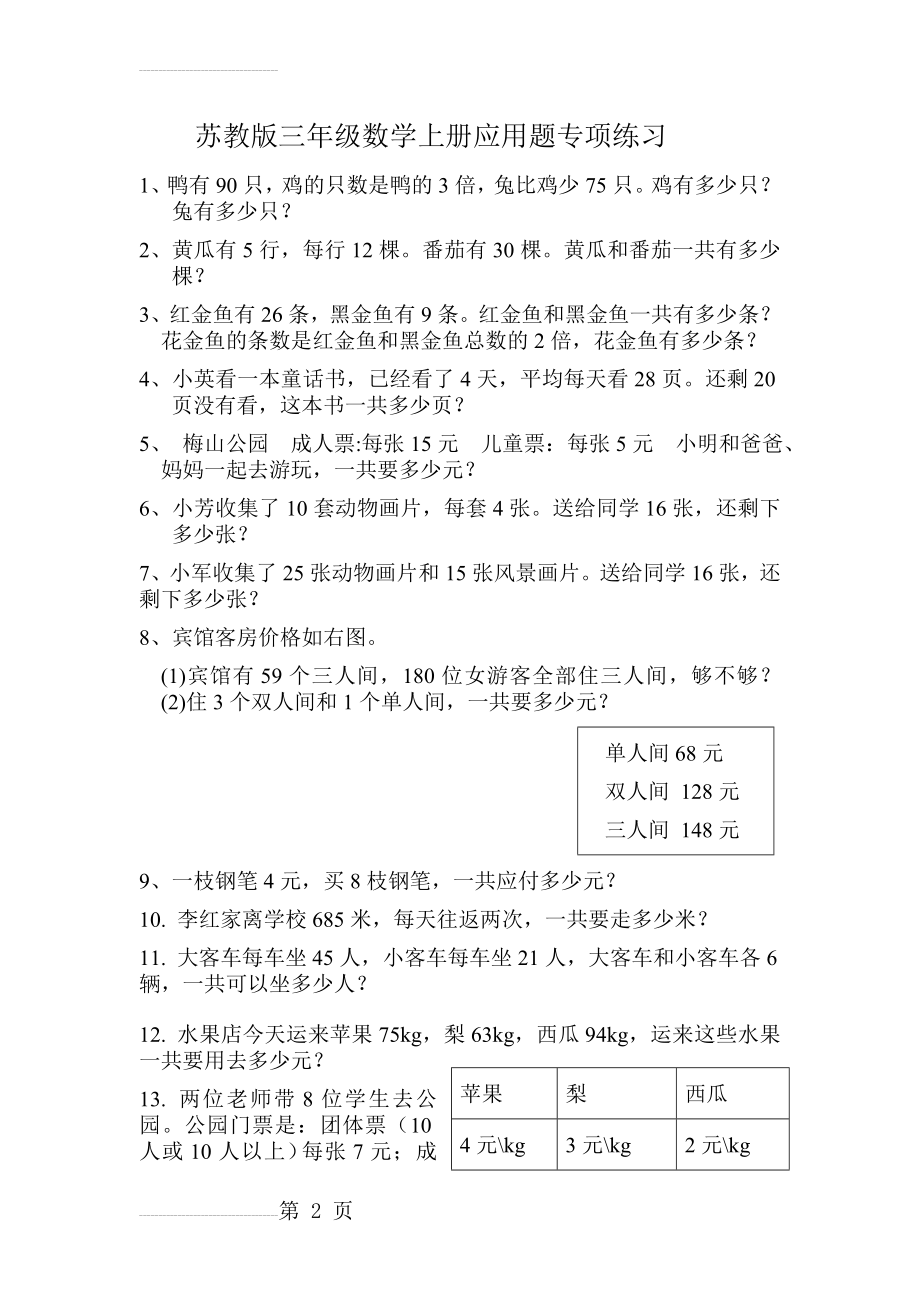 小学三年级数学上册应用题练习题(8页).doc_第2页