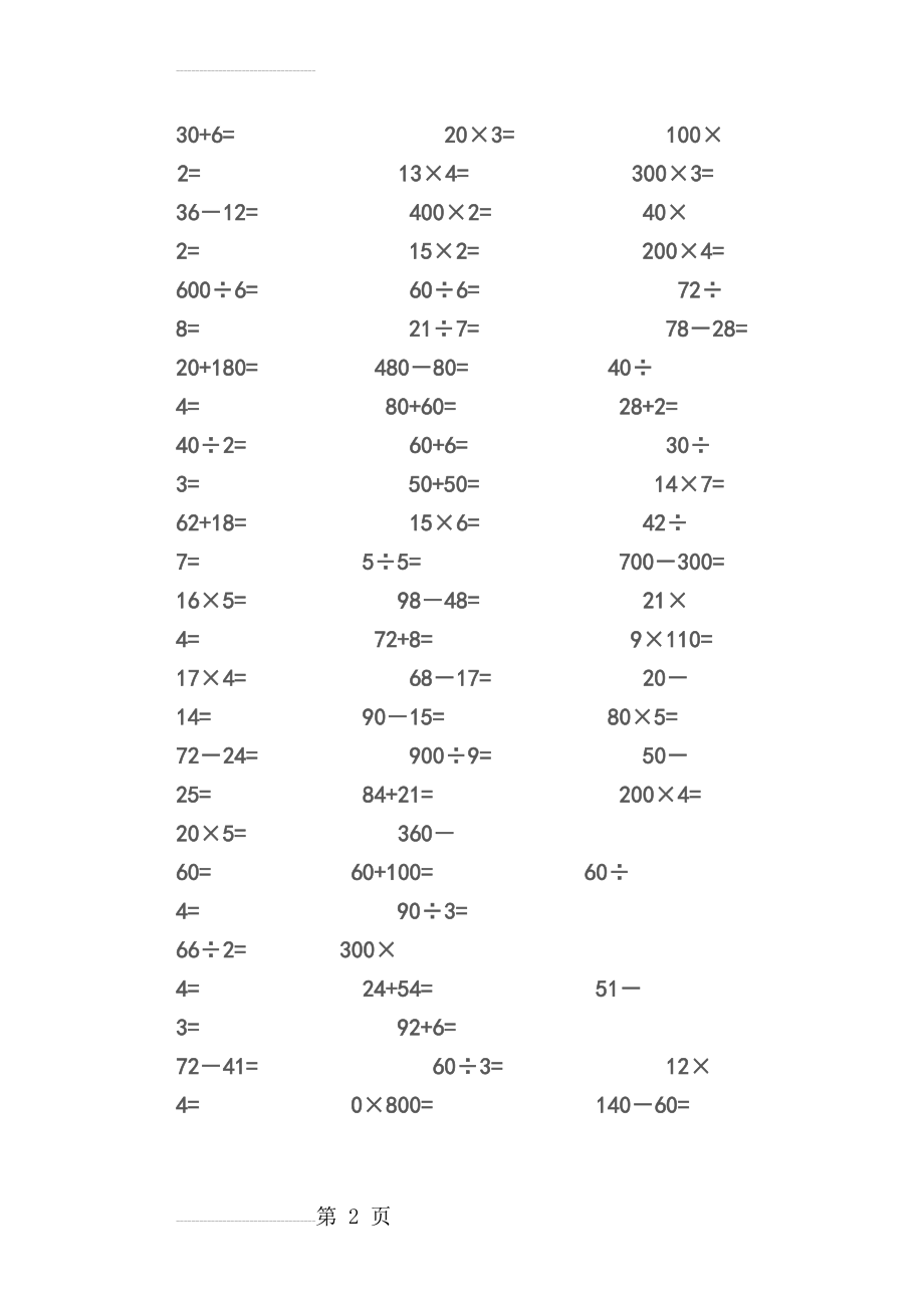 小学三年级数学口算练习题(17页).doc_第2页