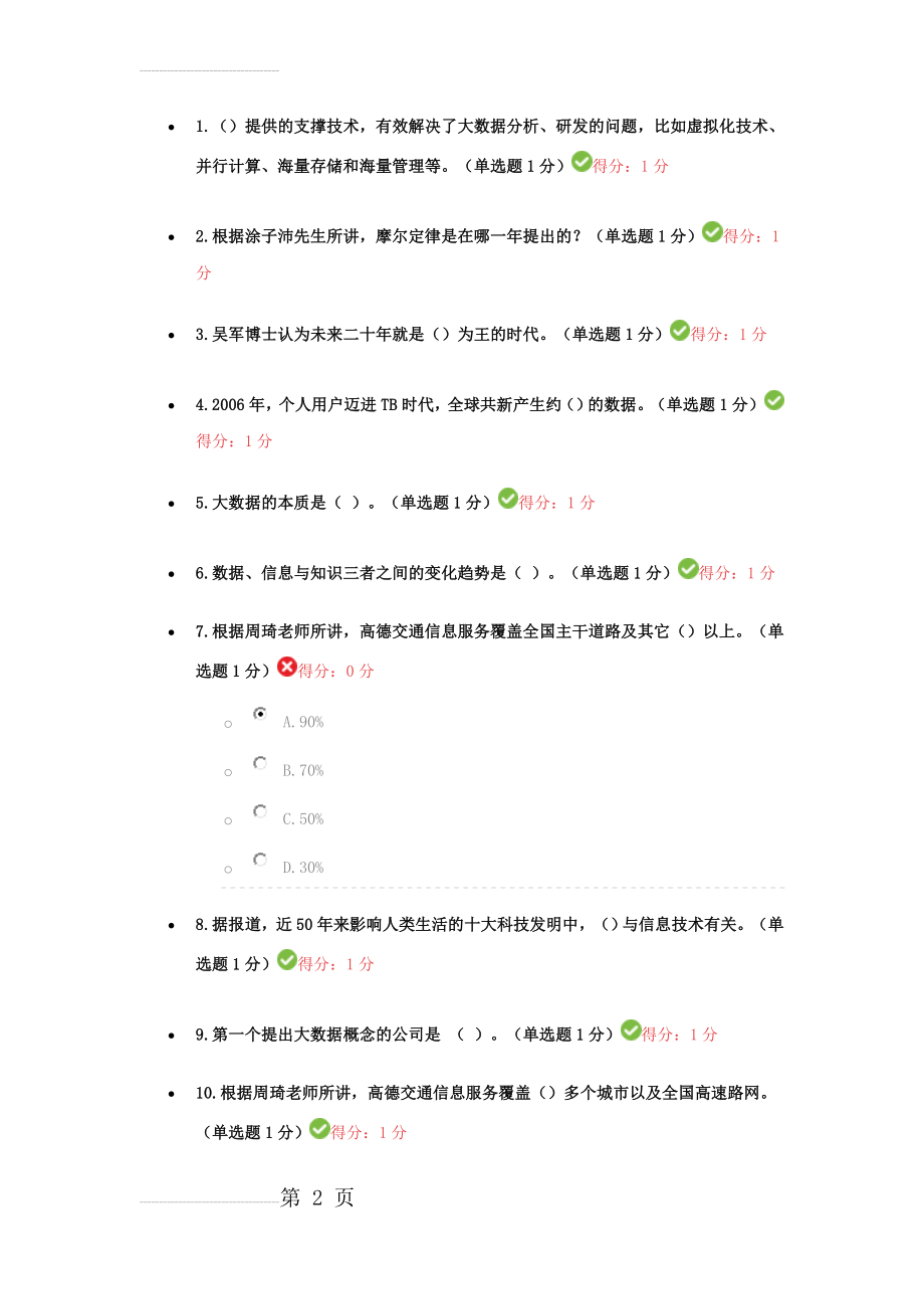 最新公需科目考试答案(20页).doc_第2页