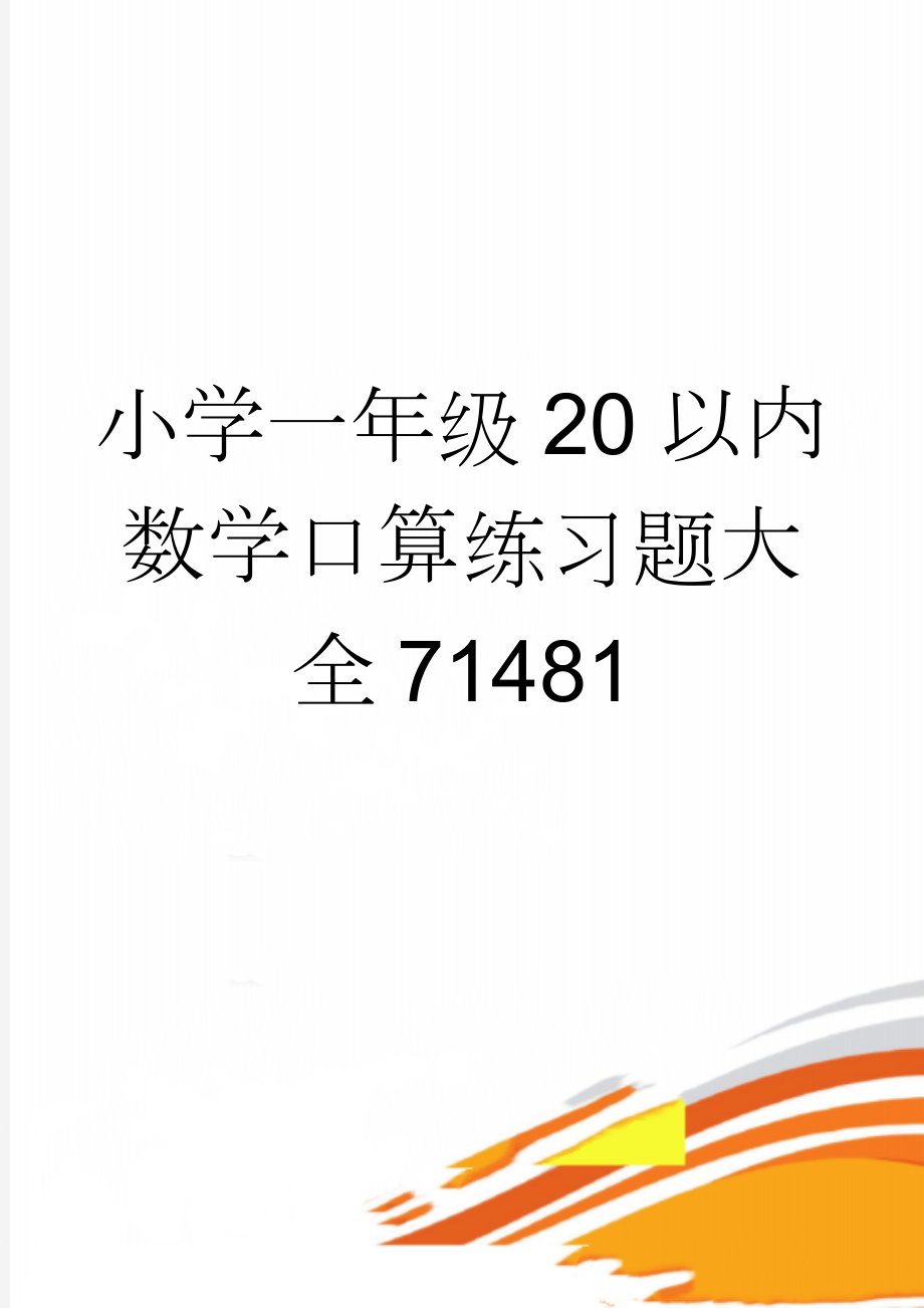 小学一年级20以内数学口算练习题大全71481(31页).doc_第1页