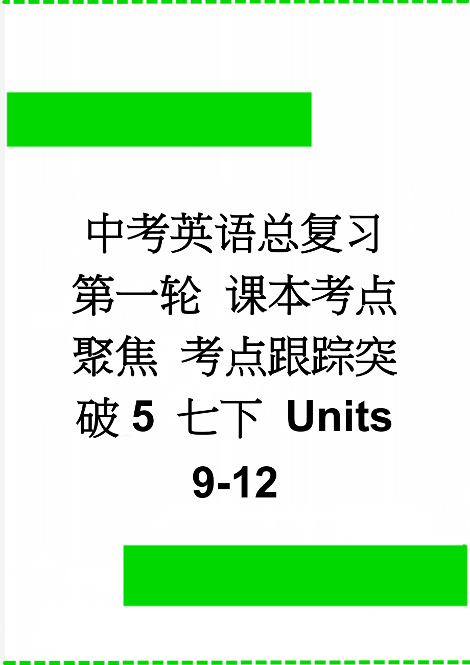 中考英语总复习 第一轮 课本考点聚焦 考点跟踪突破5 七下 Units 9-12(5页).doc_第1页