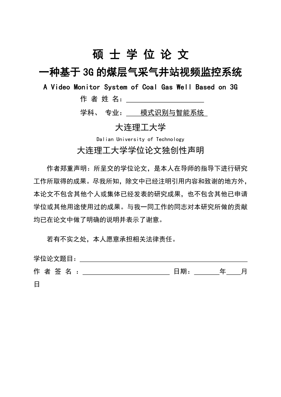 一种基于3G的煤层气采气井站远程监控系统硕士论文(55页).doc_第2页