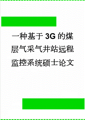 一种基于3G的煤层气采气井站远程监控系统硕士论文(55页).doc