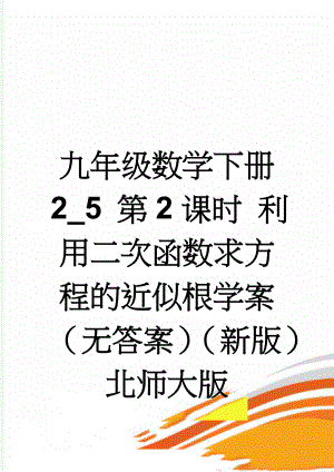 九年级数学下册 2_5 第2课时 利用二次函数求方程的近似根学案（无答案）（新版）北师大版(4页).doc