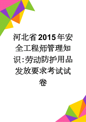 河北省2015年安全工程师管理知识：劳动防护用品发放要求考试试卷(9页).doc