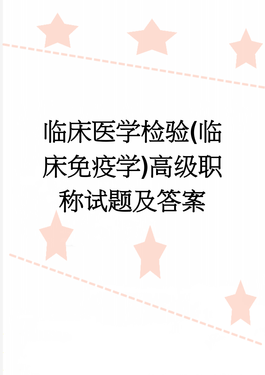 临床医学检验(临床免疫学)高级职称试题及答案(287页).doc_第1页