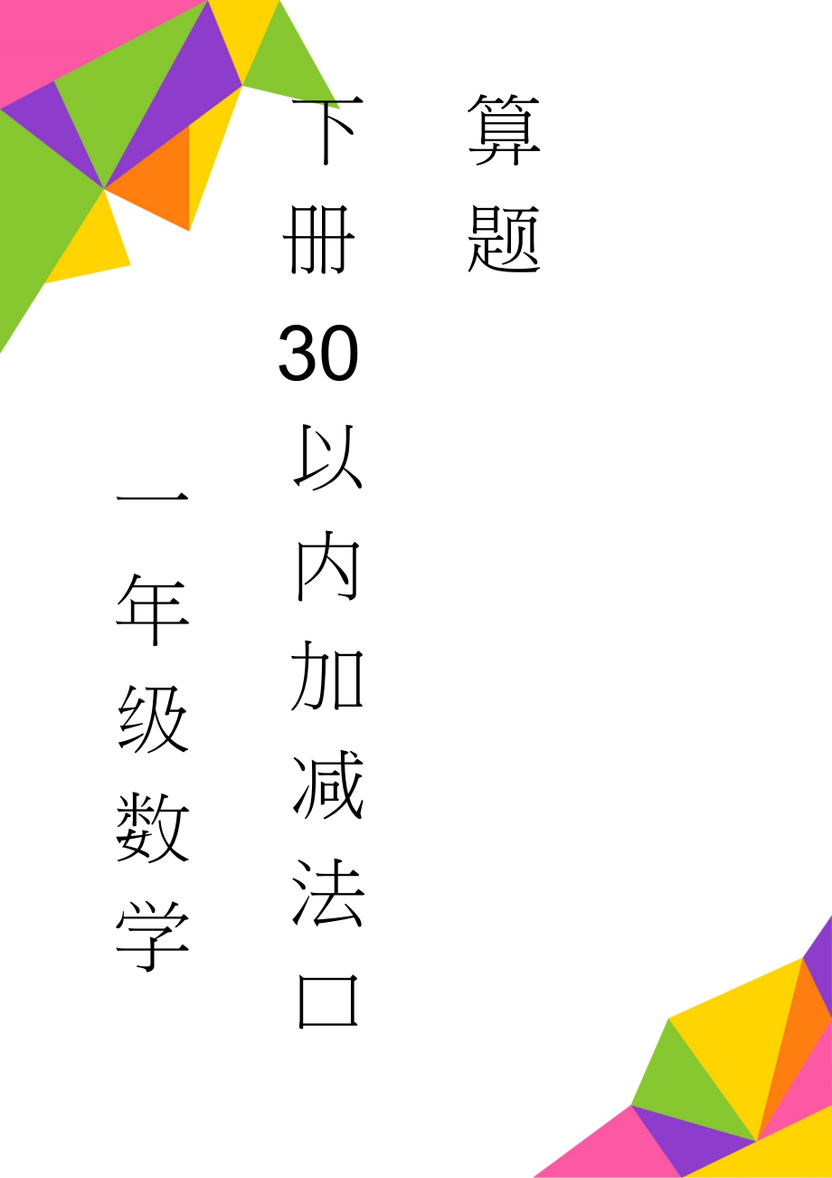 一年级数学下册30以内加减法口算题(12页).doc_第1页