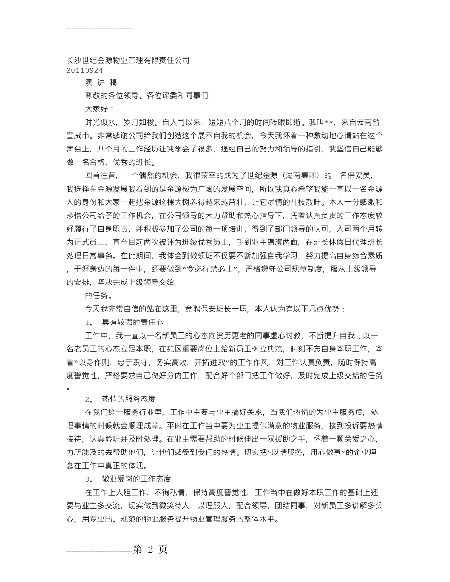 保安部主管竞聘演讲稿(11页).doc_第2页