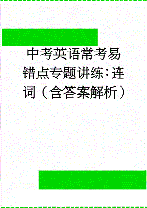 中考英语常考易错点专题讲练：连词（含答案解析）(12页).doc