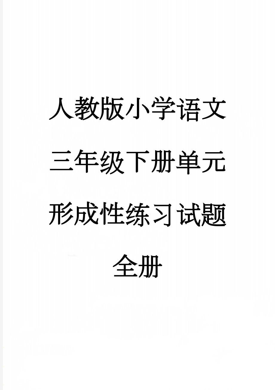 人教版小学语文三年级下册单元形成性练习试题全册(45页).doc_第1页