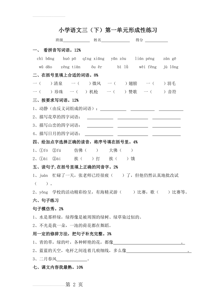 人教版小学语文三年级下册单元形成性练习试题全册(45页).doc_第2页