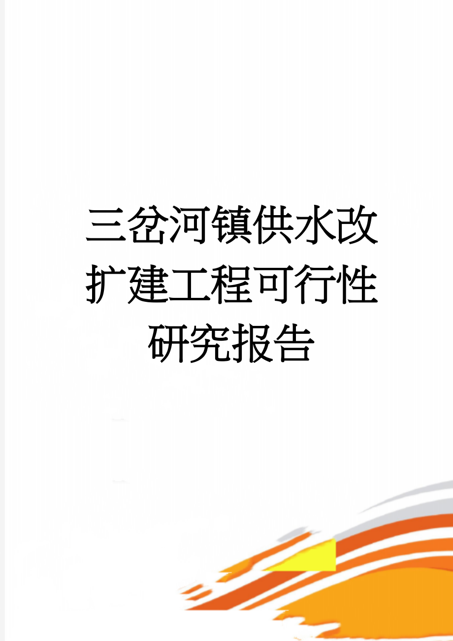 三岔河镇供水改扩建工程可行性研究报告(151页).doc_第1页