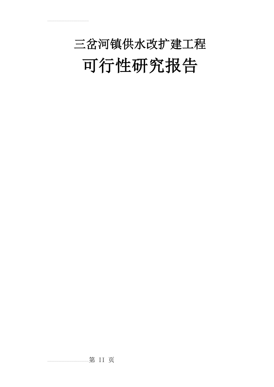 三岔河镇供水改扩建工程可行性研究报告(151页).doc_第2页