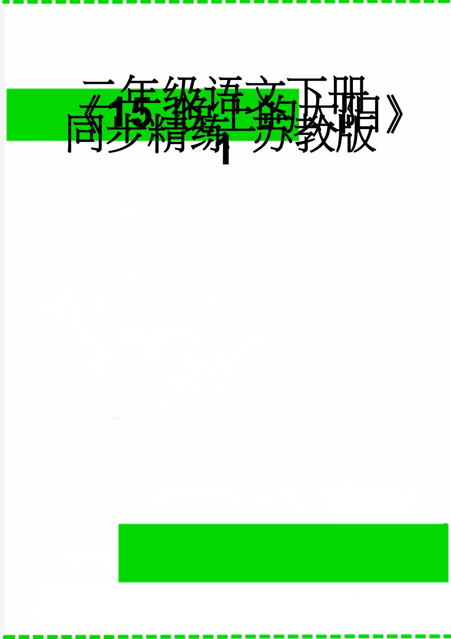 二年级语文下册《15 晚上的太阳》同步精练 苏教版1(3页).doc_第1页